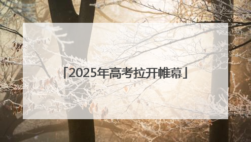 2025年高考拉开帷幕