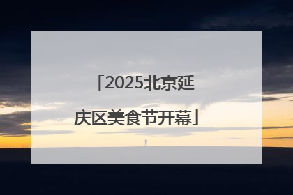 2025北京延庆区美食节开幕