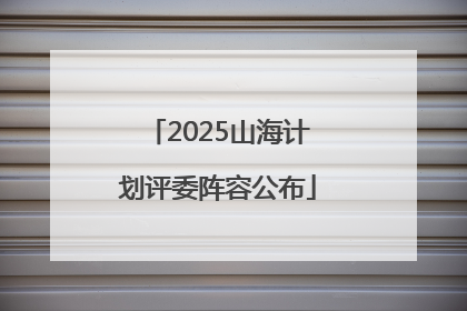 2025山海计划评委阵容公布