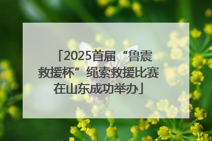 2025首届“鲁震救援杯”绳索救援比赛在山东成功举办