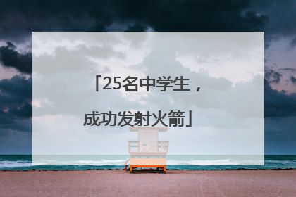 25名中学生，成功发射火箭