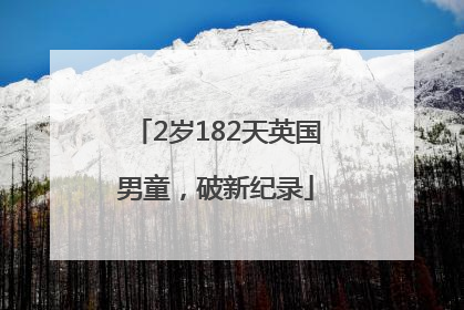 2岁182天英国男童，破新纪录