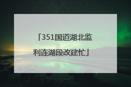 351国道湖北监利连湖段改建忙