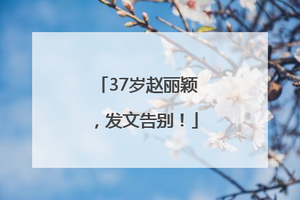 37岁赵丽颖，发文告别！