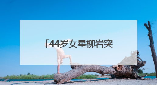 44岁女星柳岩突然状况，发文提醒：早去医院早解脱
