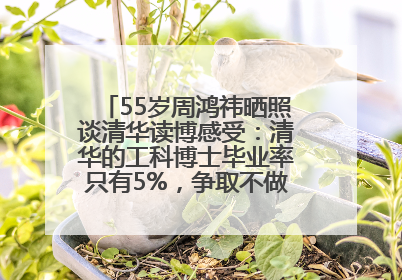55岁周鸿祎晒照谈清华读博感受：清华的工科博士毕业率只有5%，争取不做那95%