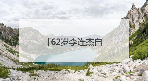 62岁李连杰自曝：“我应当有轻微的自闭”