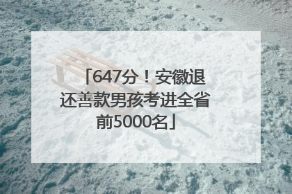 647分！安徽退还善款男孩考进全省前5000名