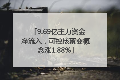 9.69亿主力资金净流入，可控核聚变概念涨1.88%
