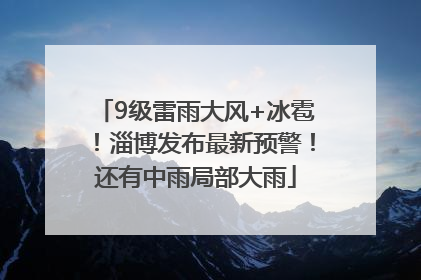 9级雷雨大风+冰雹！淄博发布最新预警！还有中雨局部大雨