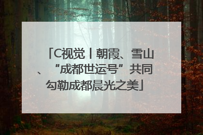 C视觉丨朝霞、雪山、“成都世运号”共同勾勒成都晨光之美
