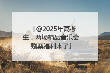@2025年高考生，两场精品音乐会赠票福利来了
