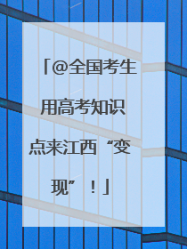 @全国考生 用高考知识点来江西“变现”！