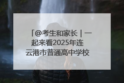 @考生和家长｜一起来看2025年连云港市普通高中学校录取分数线