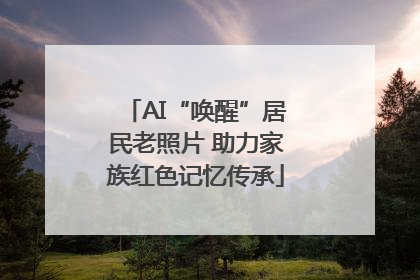 AI“唤醒”居民老照片 助力家族红色记忆传承