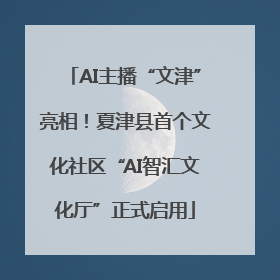 AI主播“文津”亮相！夏津县首个文化社区“AI智汇文化厅”正式启用