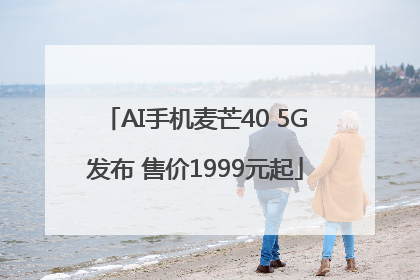 AI手机麦芒40 5G发布 售价1999元起