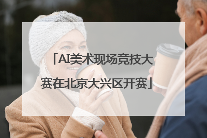 AI美术现场竞技大赛在北京大兴区开赛