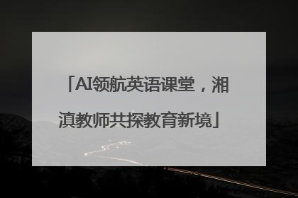 AI领航英语课堂，湘滇教师共探教育新境