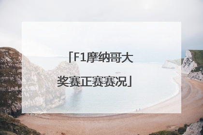 F1摩纳哥大奖赛正赛赛况