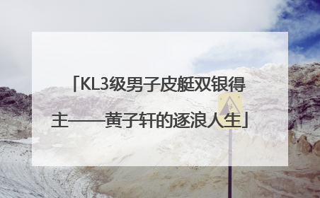 KL3级男子皮艇双银得主——黄子轩的逐浪人生