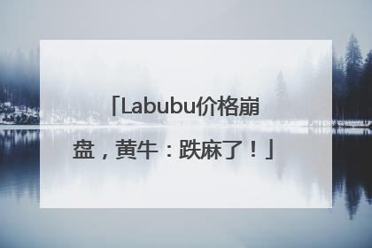 Labubu价格崩盘，黄牛：跌麻了！