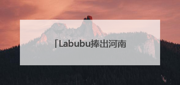 Labubu捧出河南新首富背后，中国已成全球第四大IP零售市场