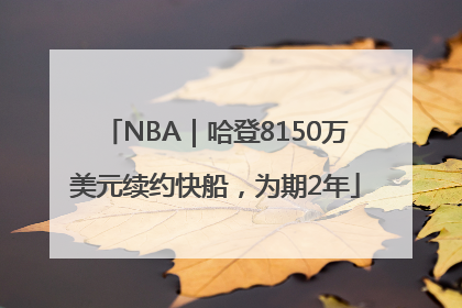 NBA｜哈登8150万美元续约快船，为期2年