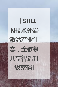 SHEIN技术外溢激活产业生态，全链条共享智造升级密码