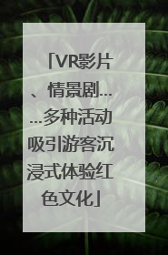 VR影片、情景剧……多种活动吸引游客沉浸式体验红色文化