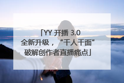 YY 开播 3.0 全新升级，“千人千面”破解创作者直播痛点